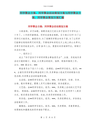 同学聚会方案：同学聚会活动策划方案与同学聚会方案：同学聚会策划方案汇编