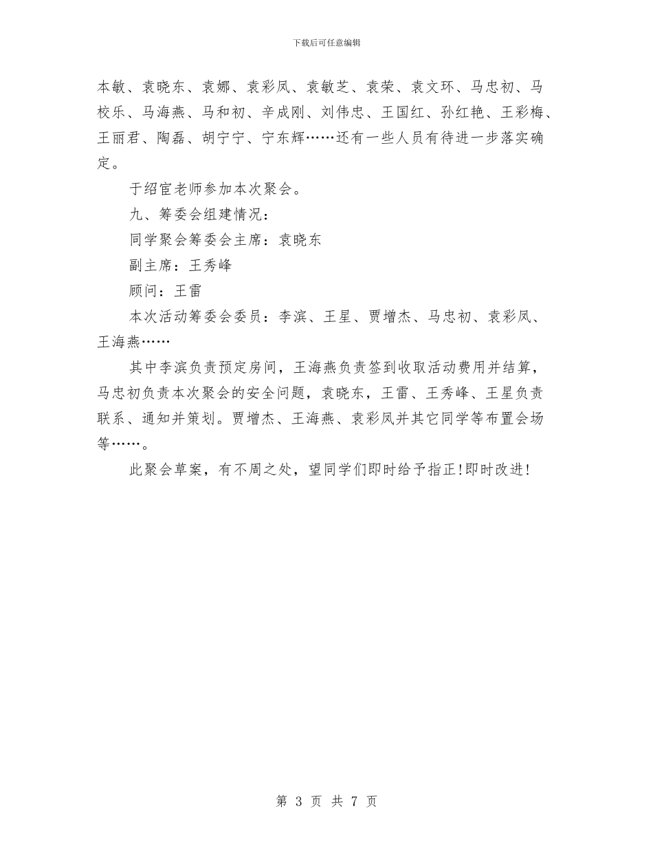 同学聚会方案：同学聚会活动方案策划与同学聚会方案：同学聚会策划方案汇编.doc_第3页