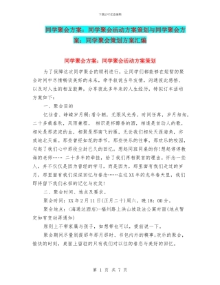 同学聚会方案：同学聚会活动方案策划与同学聚会方案：同学聚会策划方案汇编.doc