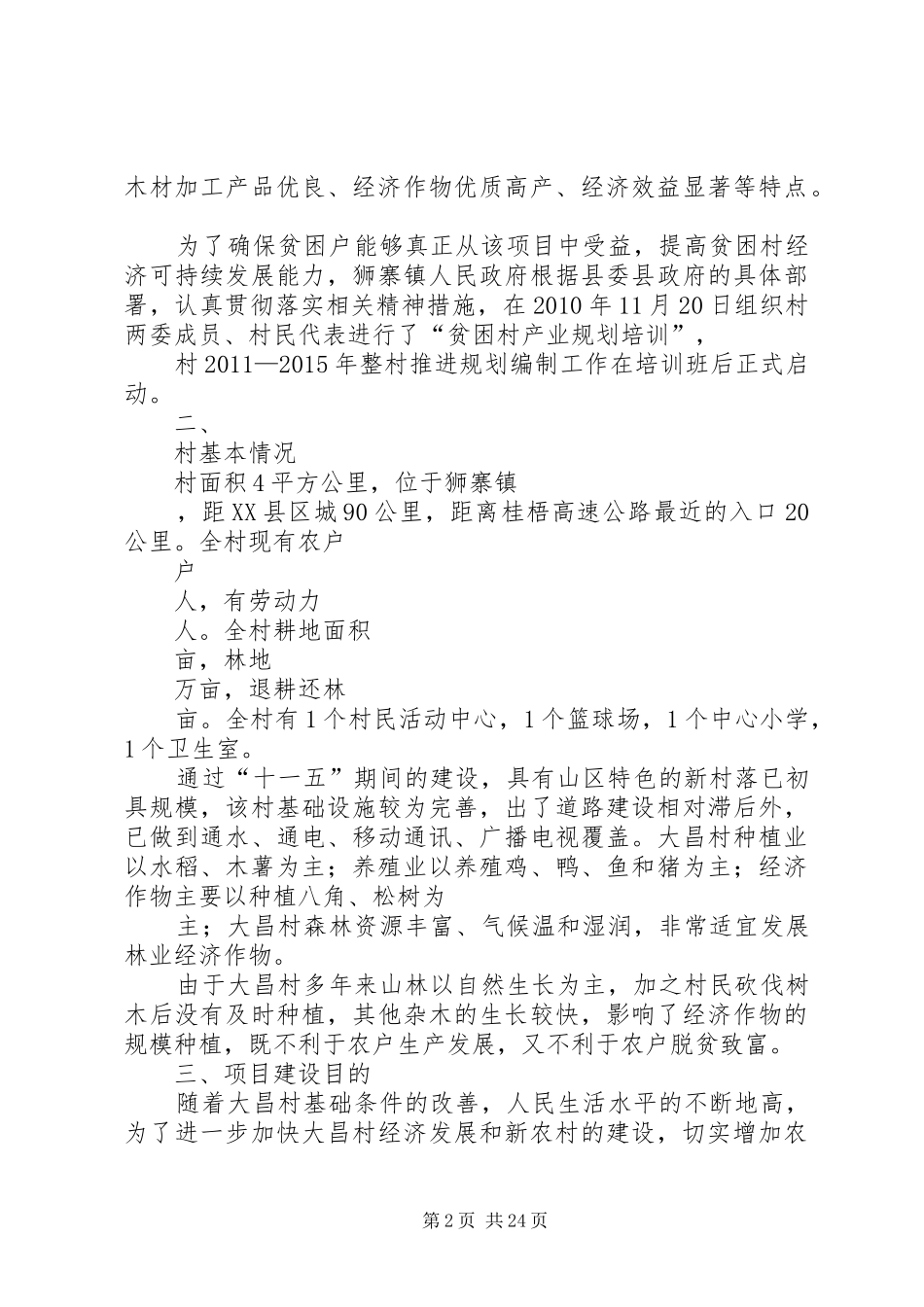 整村推荐扶贫发展计划_1_第2页