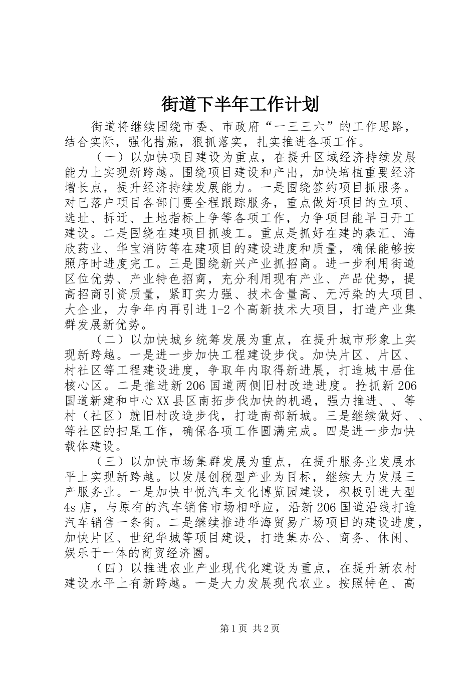 街道下半年工作计划_第1页