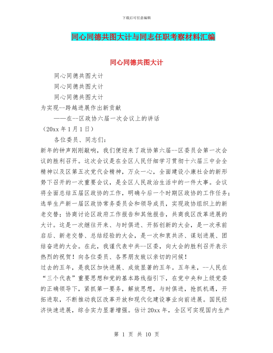 同心同德共图大计与同志任职考察材料汇编_第1页