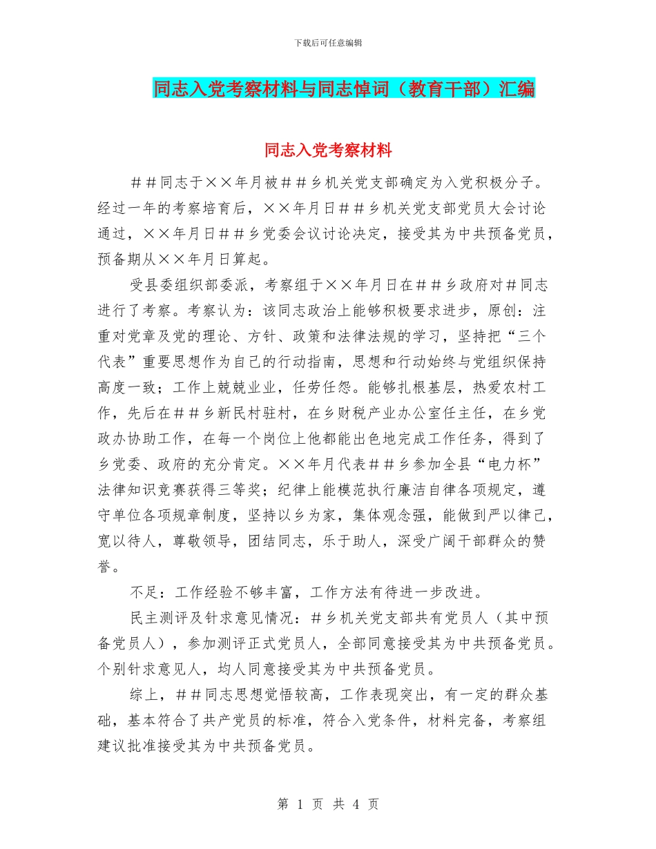 同志入党考察材料与同志悼词汇编_第1页