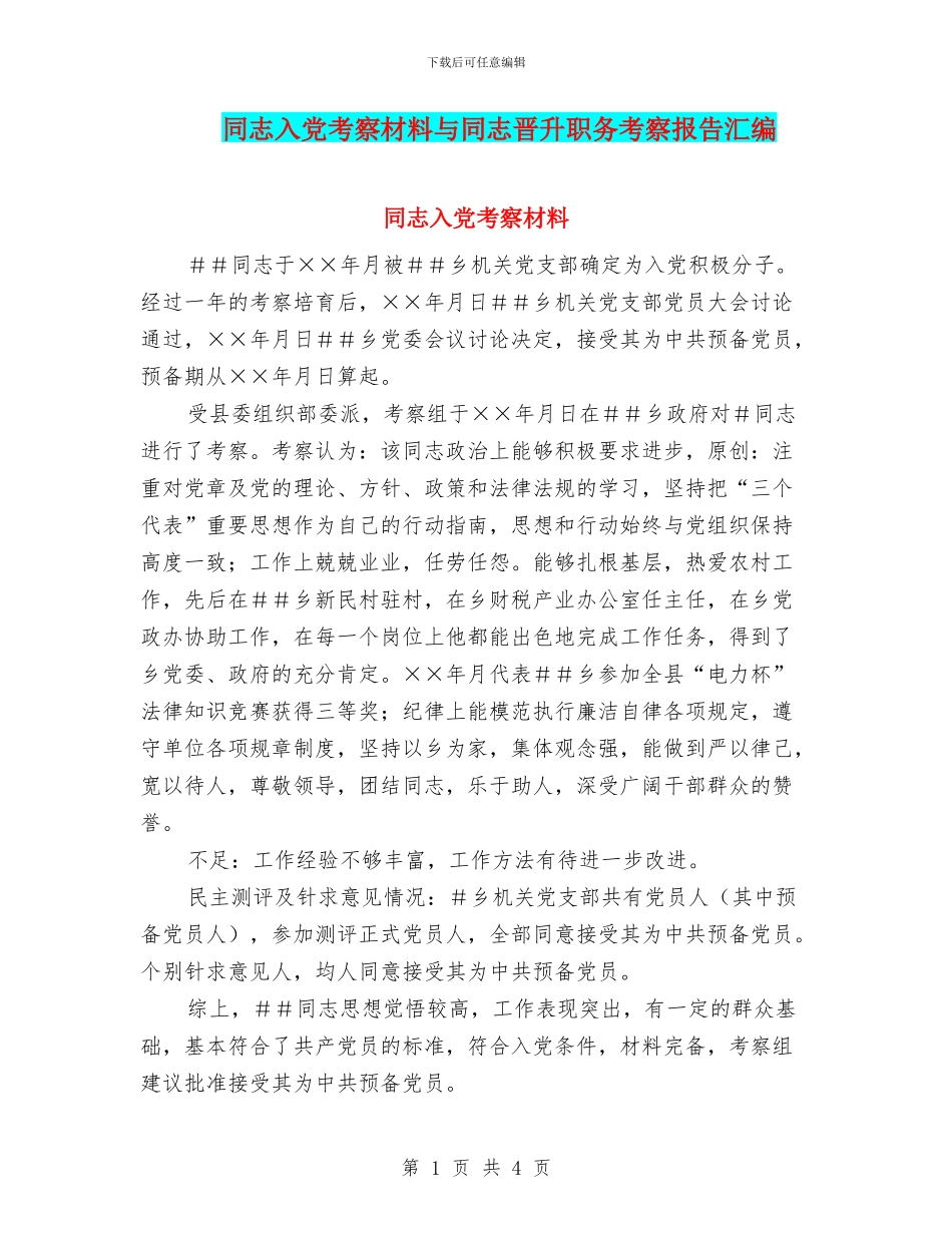 同志入党考察材料与同志晋升职务考察报告汇编_第1页