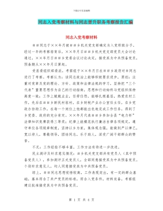 同志入党考察材料与同志晋升职务考察报告汇编