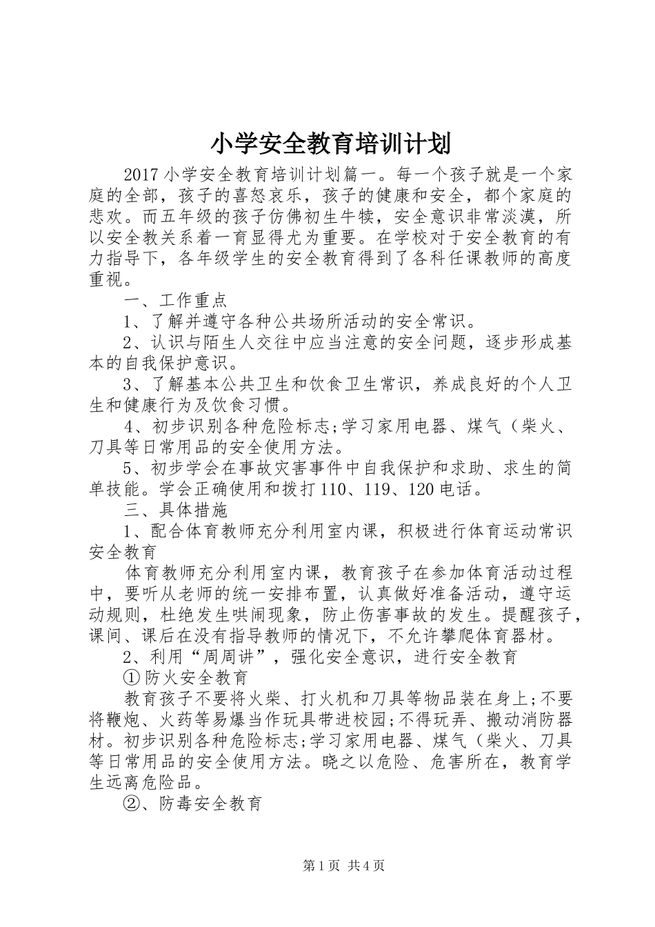 小学安全教育培训计划_第1页