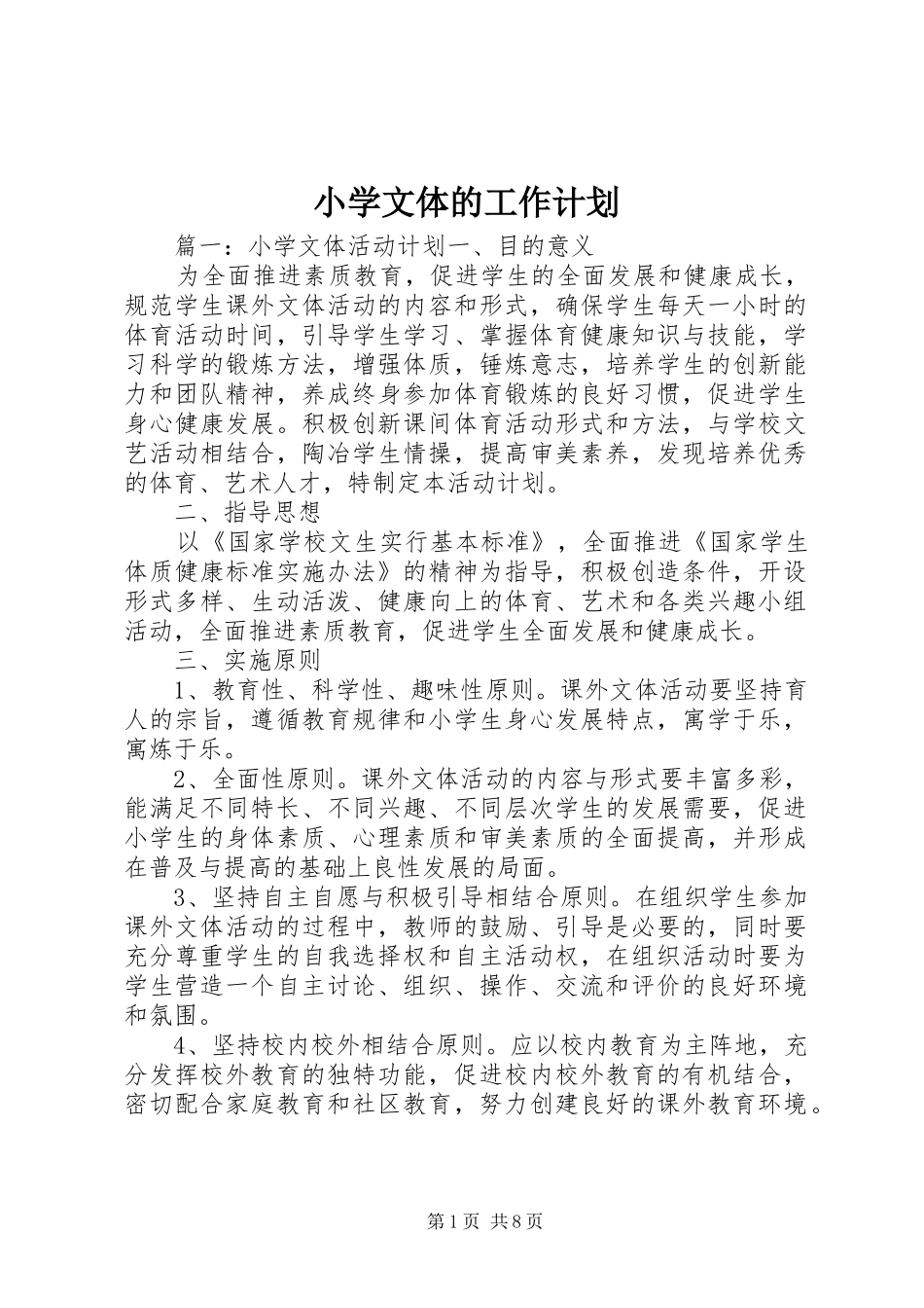 小学文体的工作计划_第1页