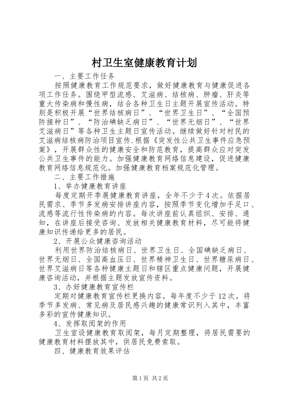 村卫生室健康教育计划_第1页