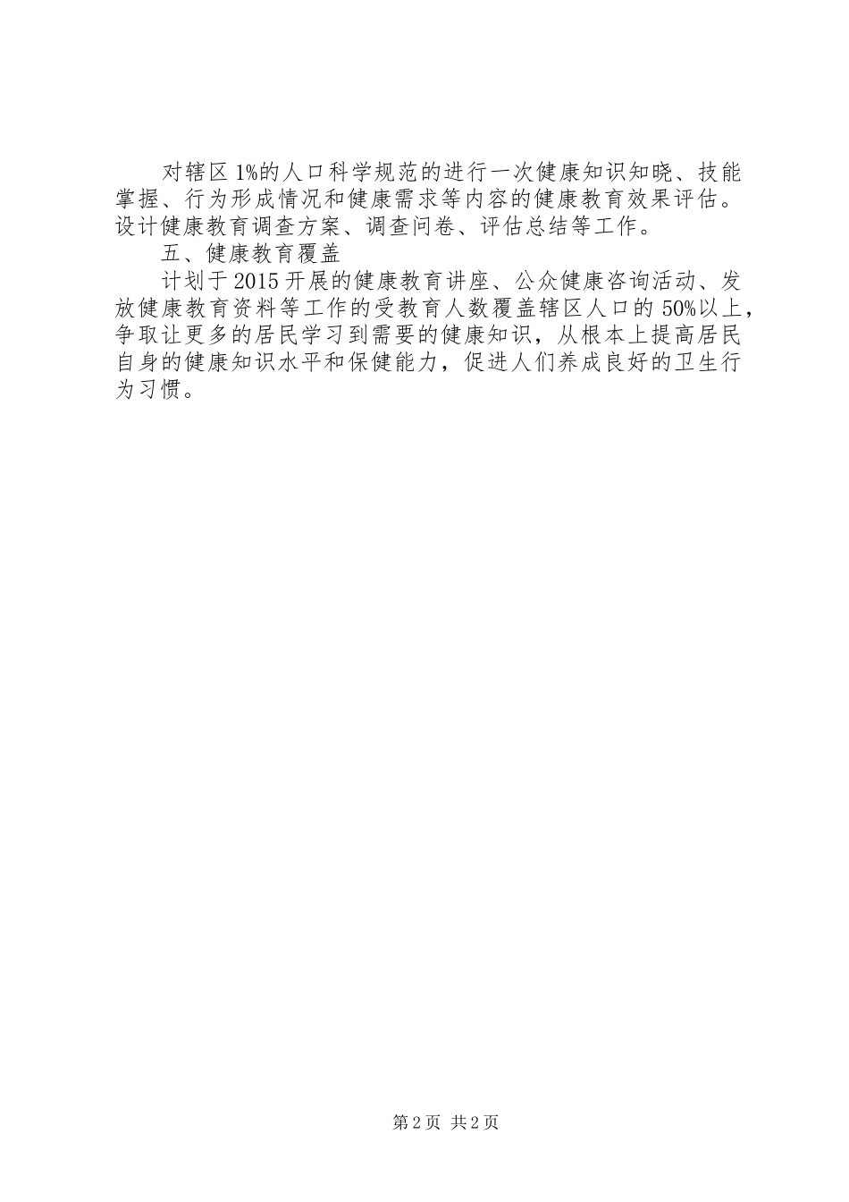 村卫生室健康教育计划_第2页