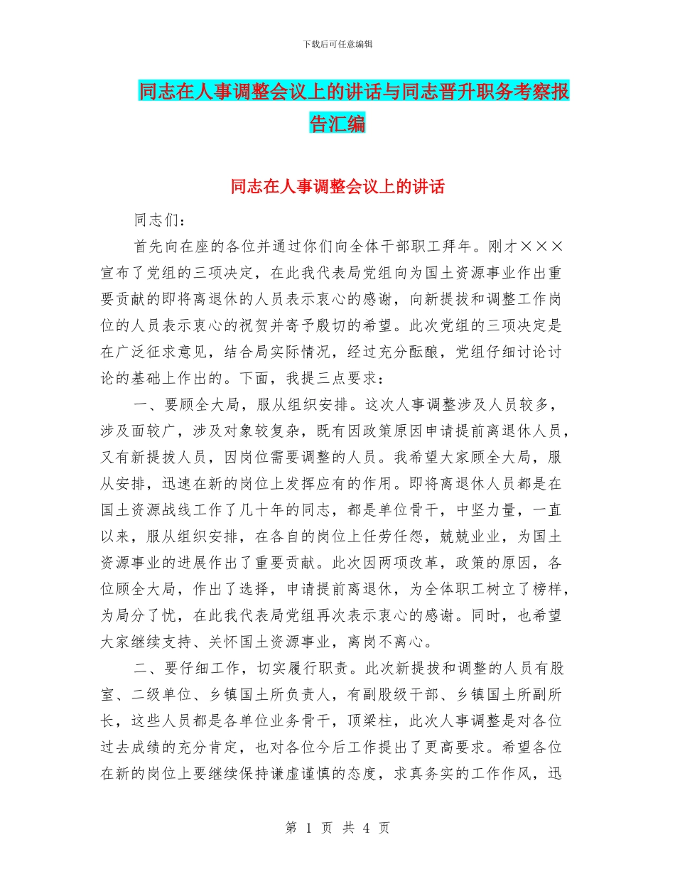 同志在人事调整会议上的讲话与同志晋升职务考察报告汇编_第1页