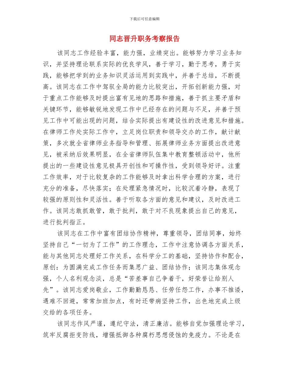同志在人事调整会议上的讲话与同志晋升职务考察报告汇编_第3页