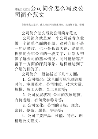 公司简介怎么写及公司简介范文 