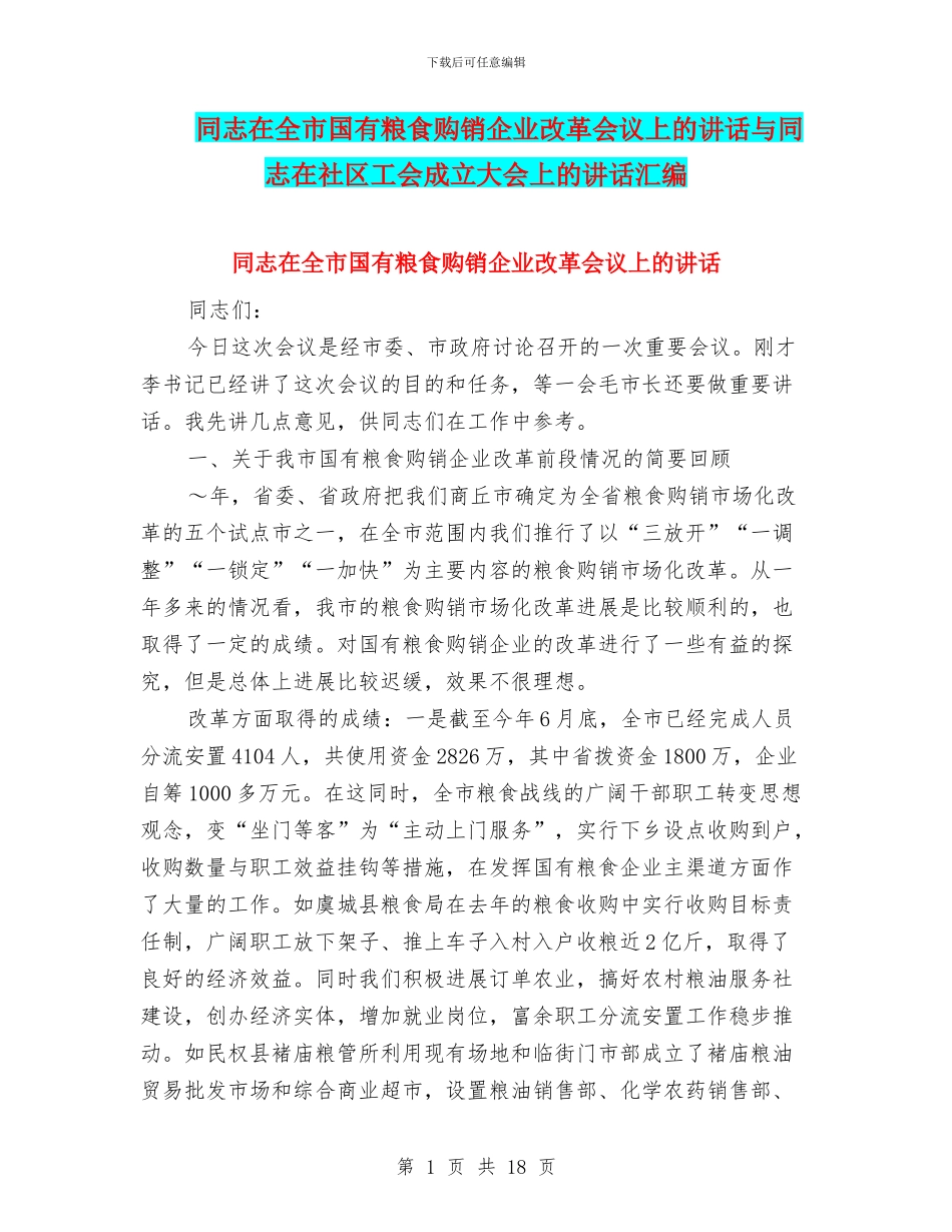 同志在全市国有粮食购销企业改革会议上的讲话与同志在社区工会成立大会上的讲话汇编_第1页