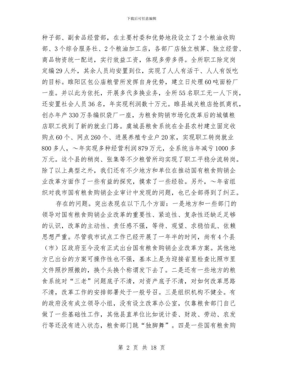 同志在全市国有粮食购销企业改革会议上的讲话与同志在社区工会成立大会上的讲话汇编_第2页