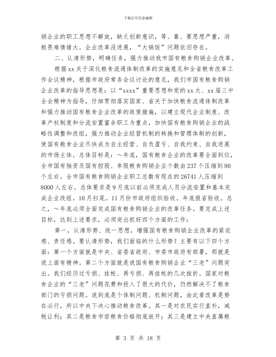 同志在全市国有粮食购销企业改革会议上的讲话与同志在社区工会成立大会上的讲话汇编_第3页