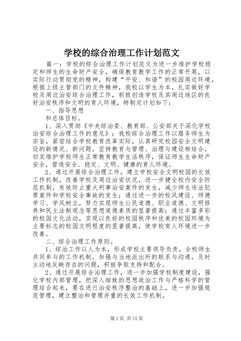 学校的综合治理工作计划范文_第1页