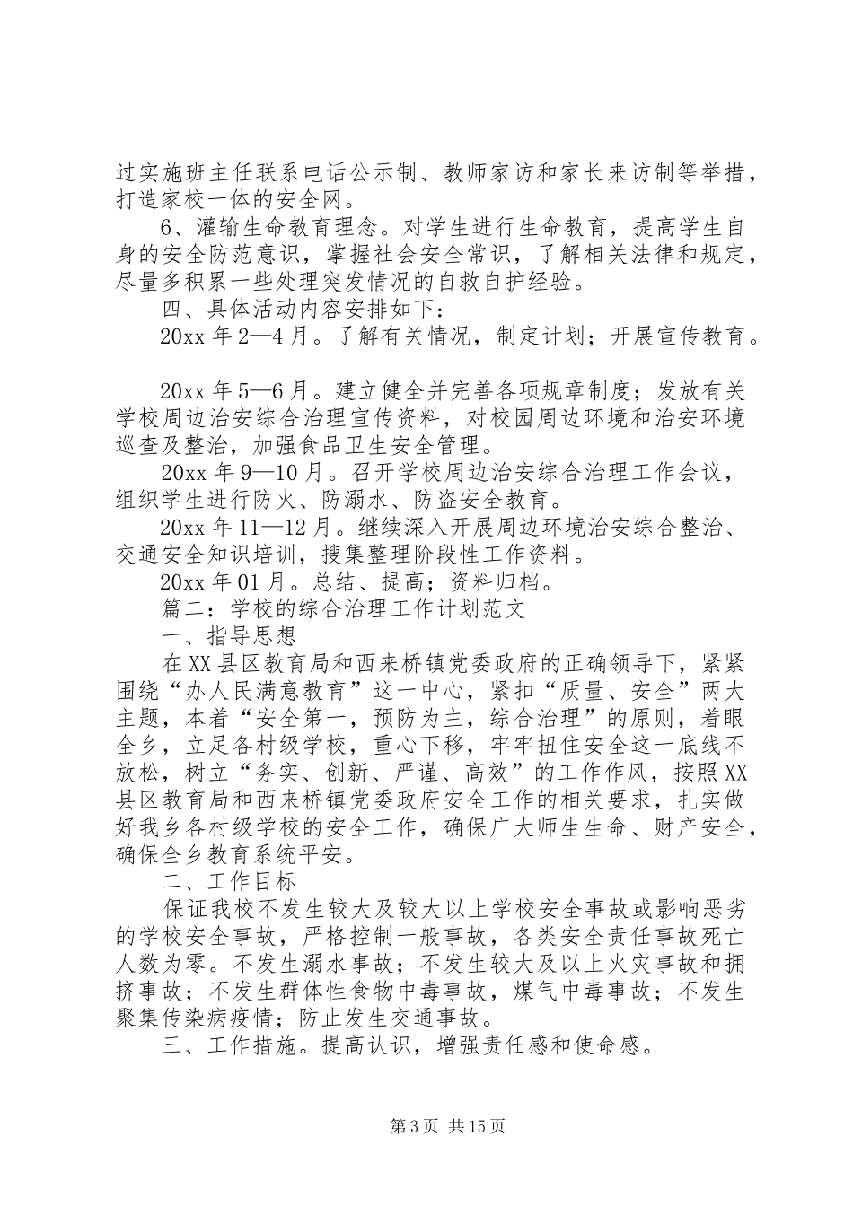 学校的综合治理工作计划范文_第3页