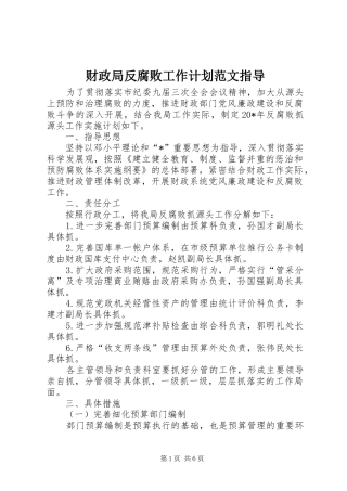 财政局反腐败工作计划范文指导