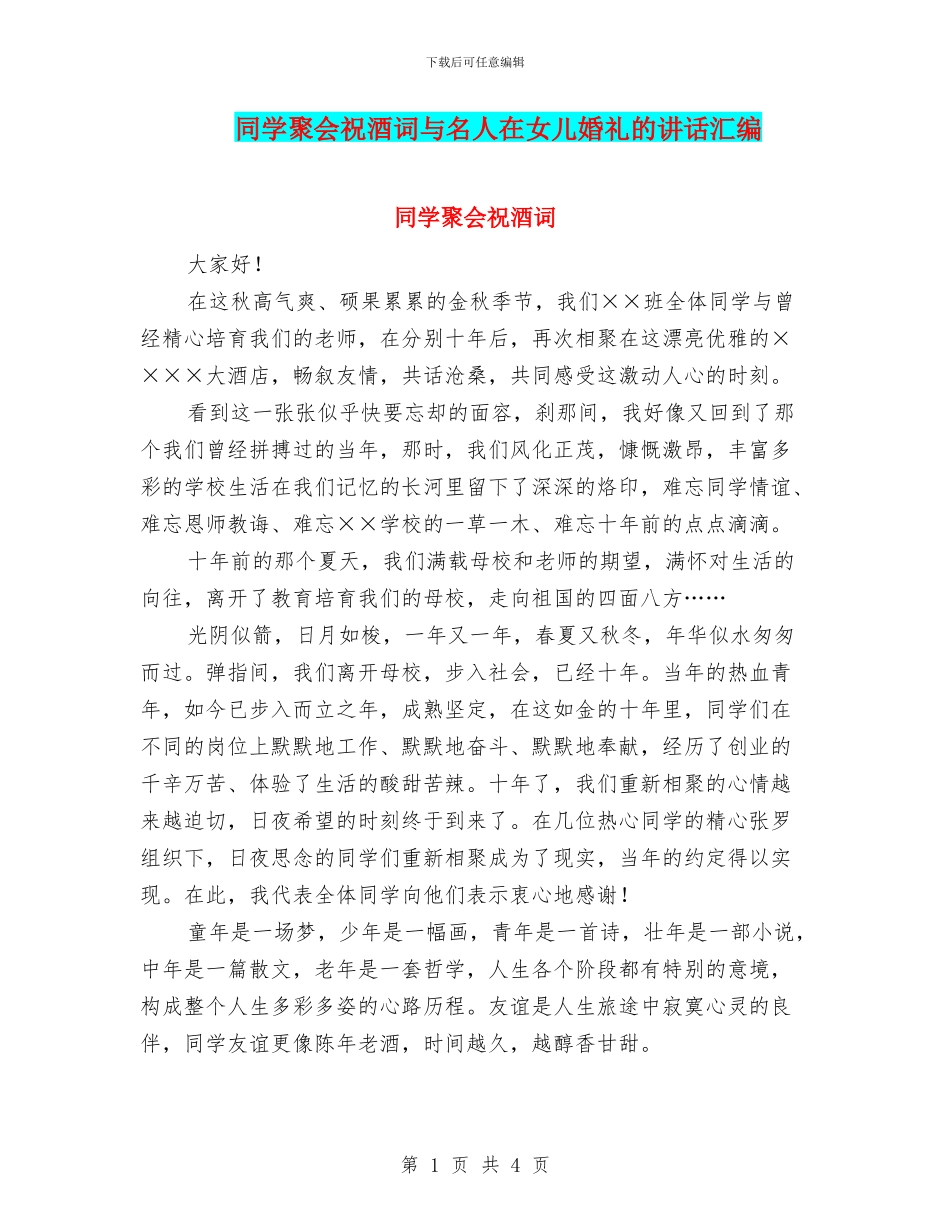 同学聚会祝酒词与名人在女儿婚礼的讲话汇编_第1页