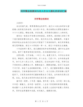 同学聚会祝酒词与名人在女儿婚礼的讲话汇编