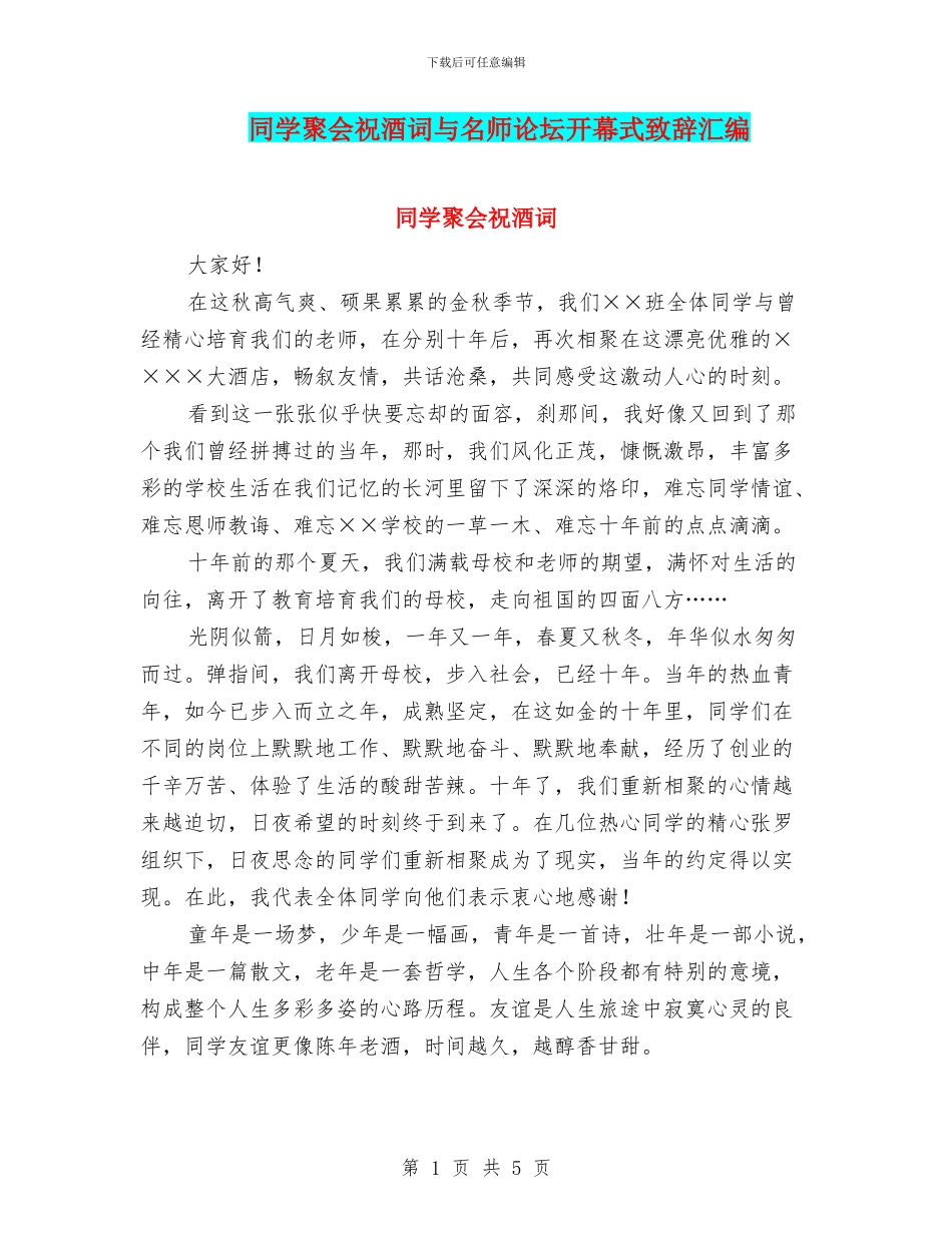 同学聚会祝酒词与名师论坛开幕式致辞汇编_第1页