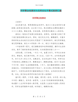 同学聚会祝酒词与名师论坛开幕式致辞汇编
