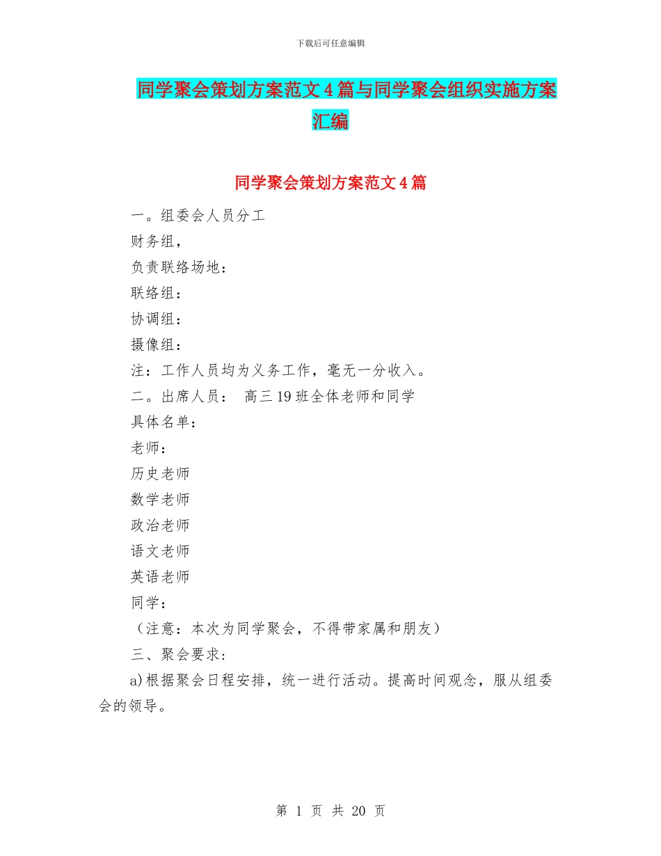 同学聚会策划方案范文4篇与同学聚会组织实施方案汇编_第1页