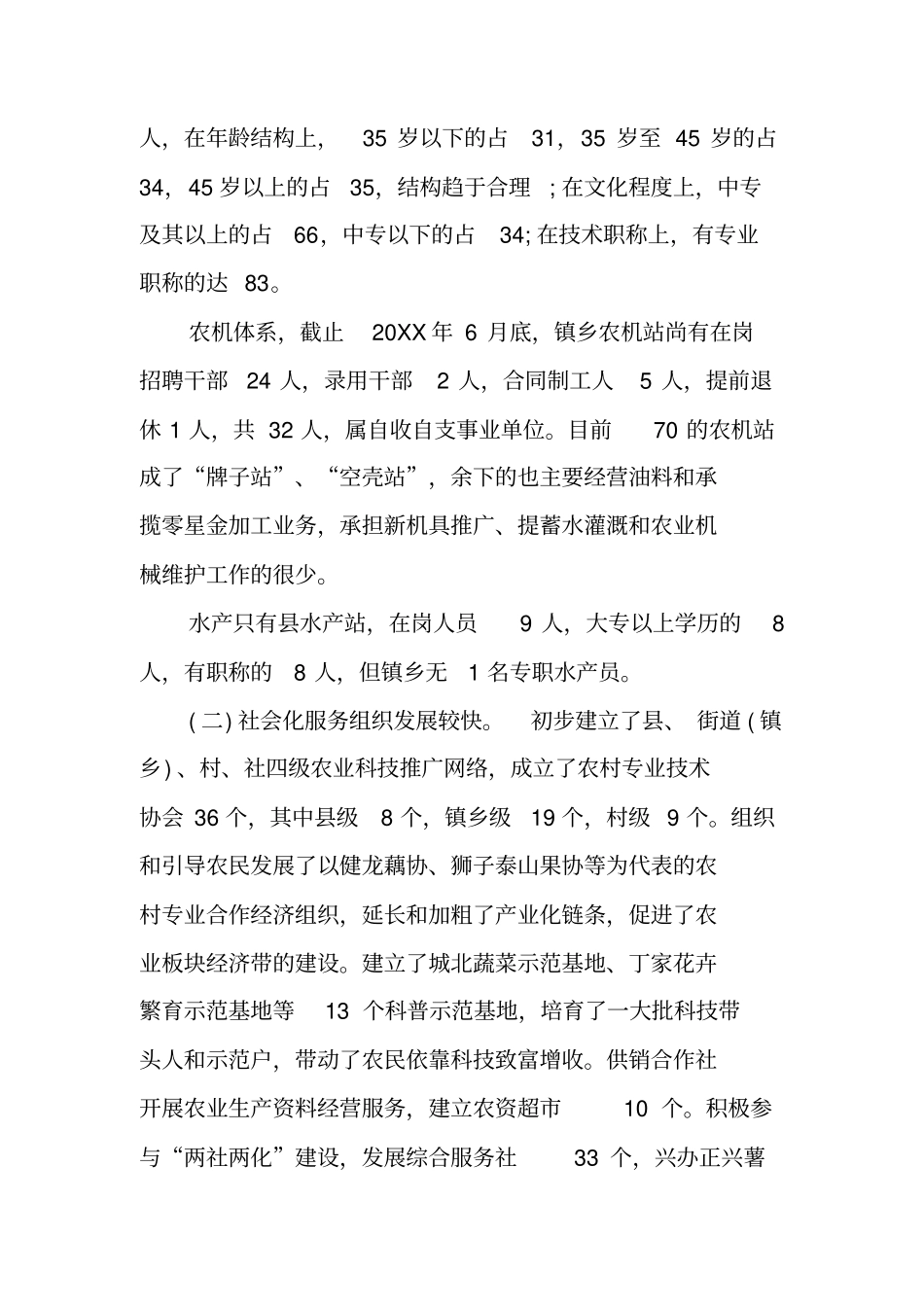 农村社会化服务体系调查报告工作范文_第2页