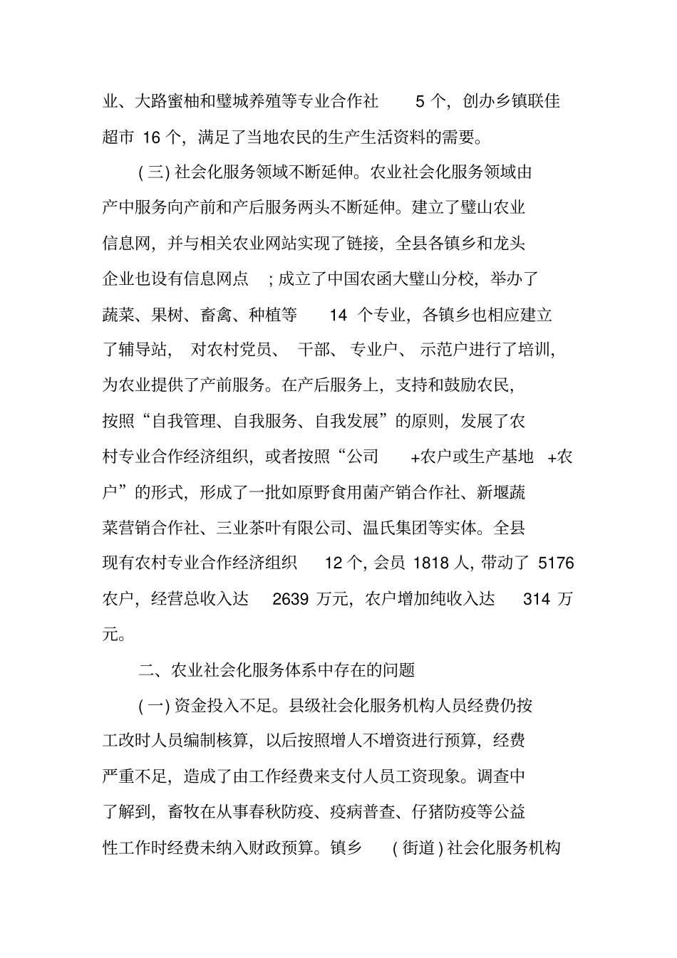 农村社会化服务体系调查报告工作范文_第3页