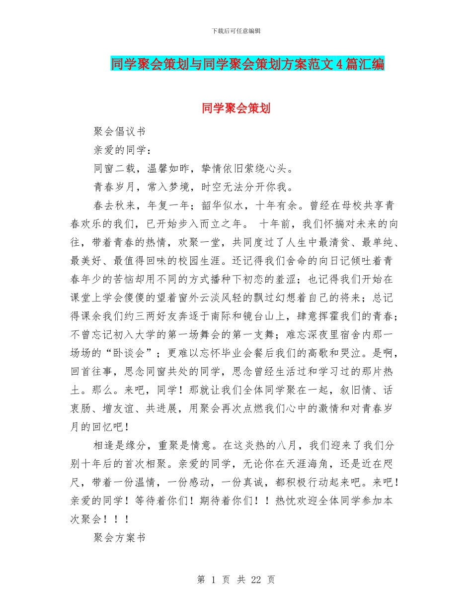 同学聚会策划与同学聚会策划方案范文4篇汇编_第1页