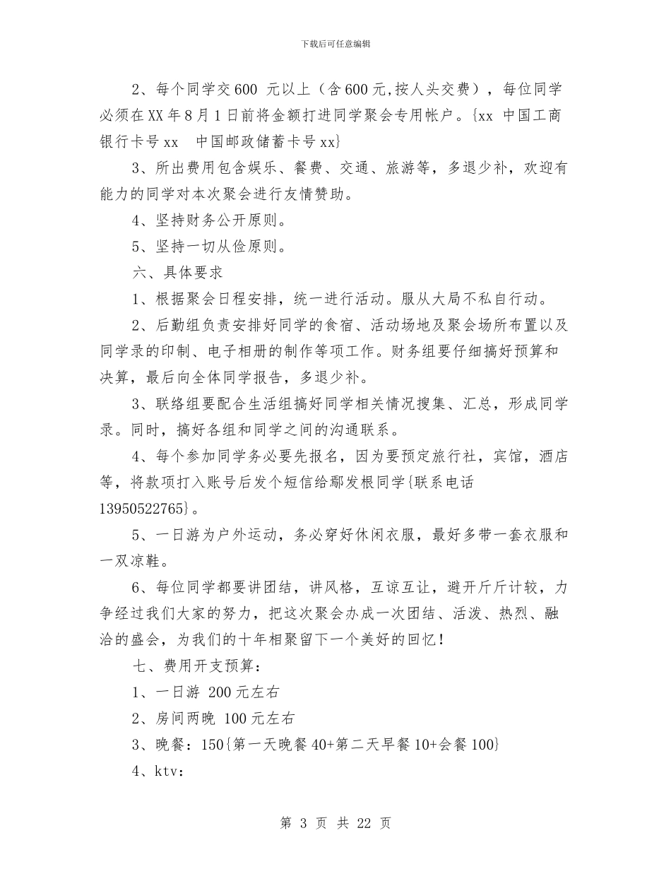同学聚会策划与同学聚会策划方案范文4篇汇编_第3页