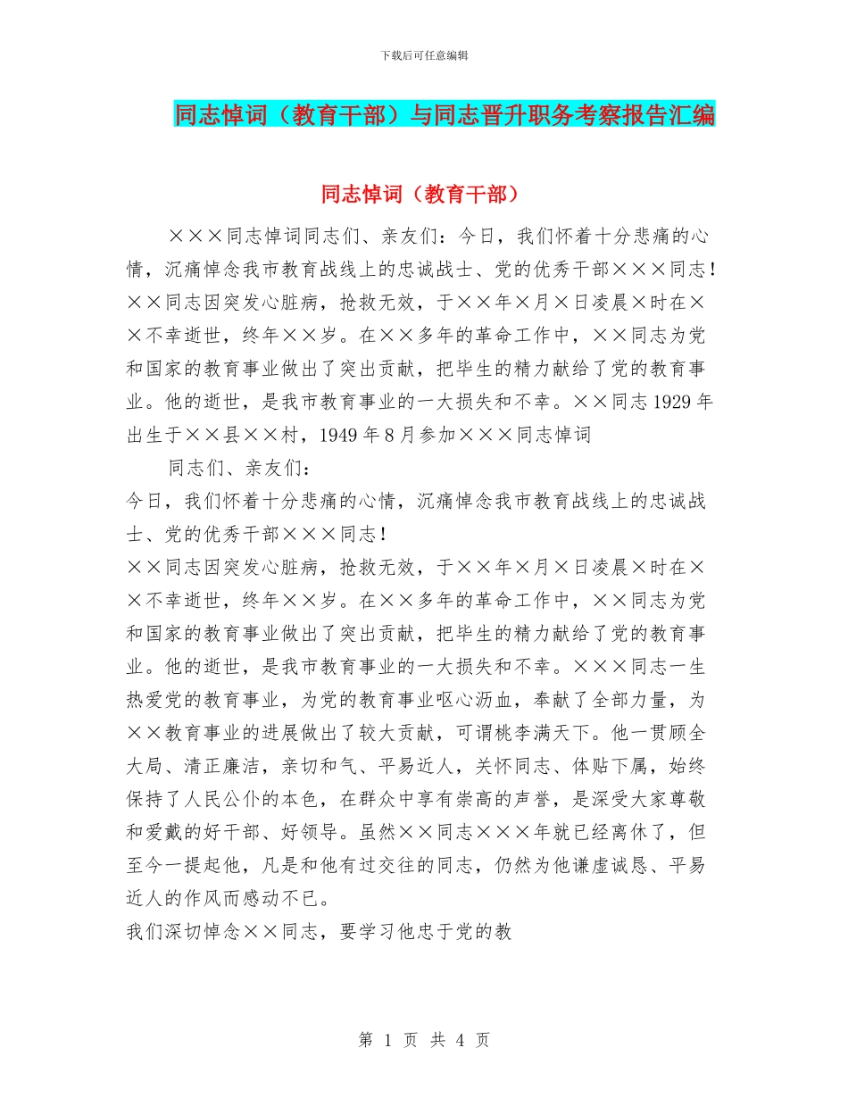 同志悼词与同志晋升职务考察报告汇编_第1页