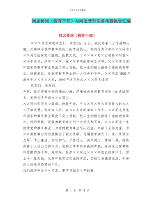 同志悼词与同志晋升职务考察报告汇编