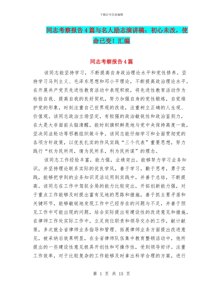 同志考察报告4篇与名人励志演讲稿：初心未改_第1页