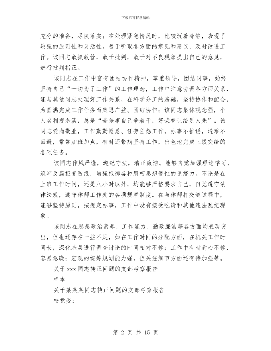 同志考察报告4篇与名人励志演讲稿：初心未改_第2页