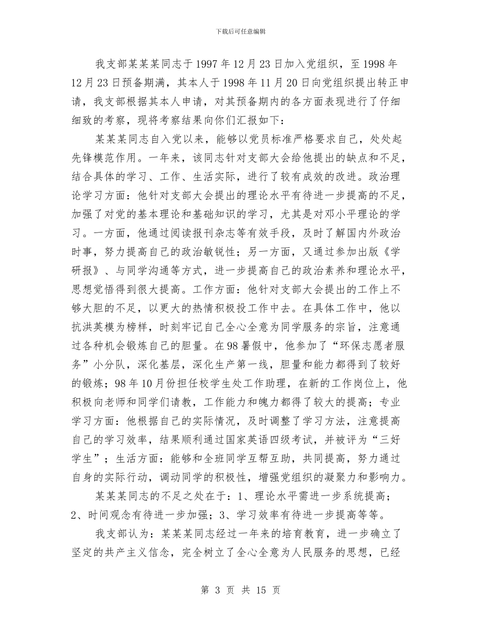 同志考察报告4篇与名人励志演讲稿：初心未改_第3页