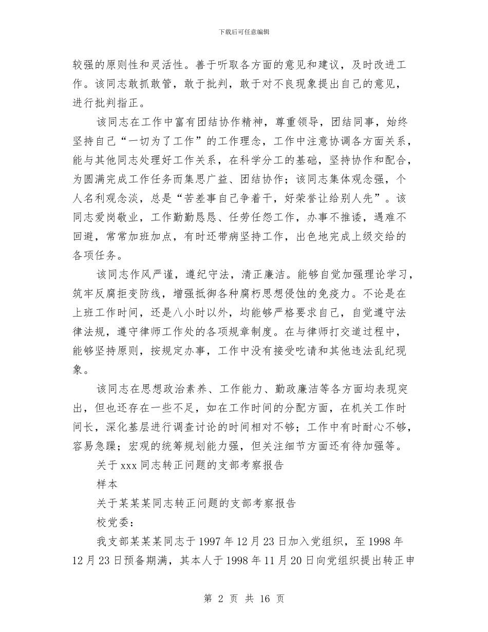 同志考察报告4篇与名人励志演讲稿汇编_第2页