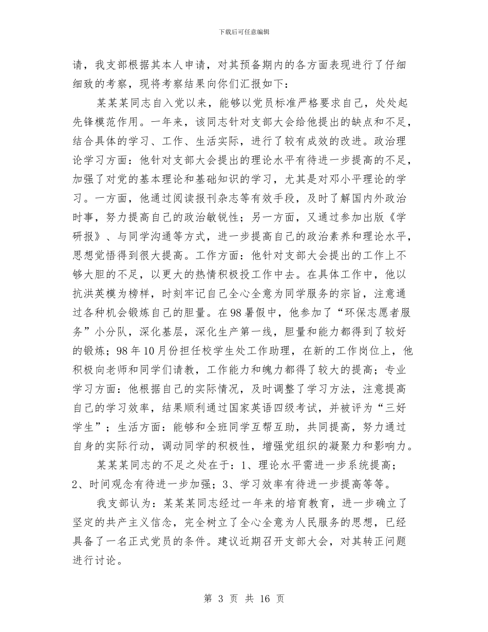 同志考察报告4篇与名人励志演讲稿汇编_第3页