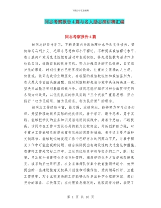 同志考察报告4篇与名人励志演讲稿汇编