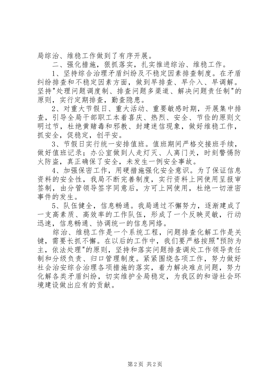 社区年度维稳安全整治计划_第2页