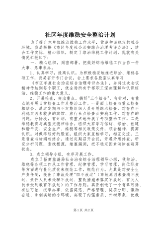 社区年度维稳安全整治计划