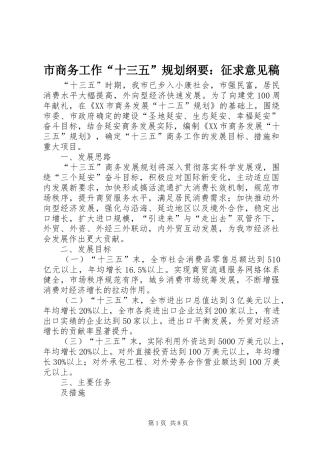 市商务工作“十三五”规划纲要：征求意见稿