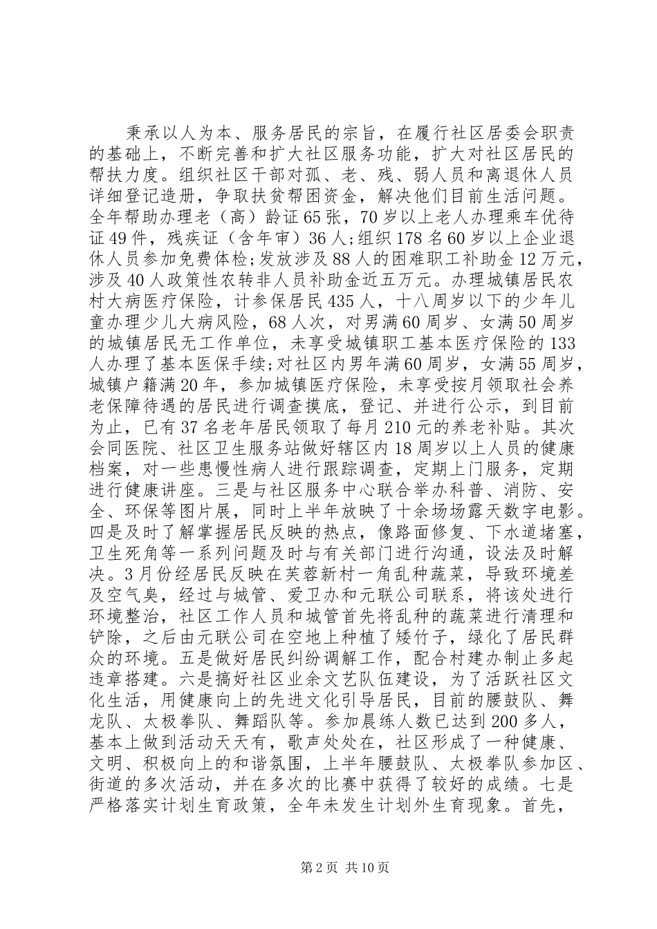 居委会上半年工作总结和下半年计划-居委会下半年工作计划_第2页