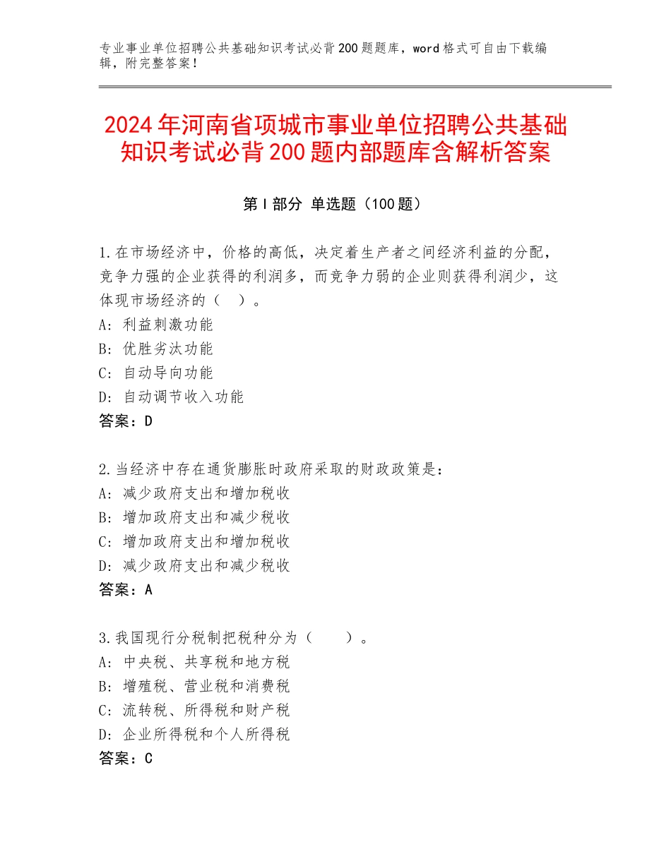 2024年河南省项城市事业单位招聘公共基础知识考试必背200题内部题库含解析答案_第1页