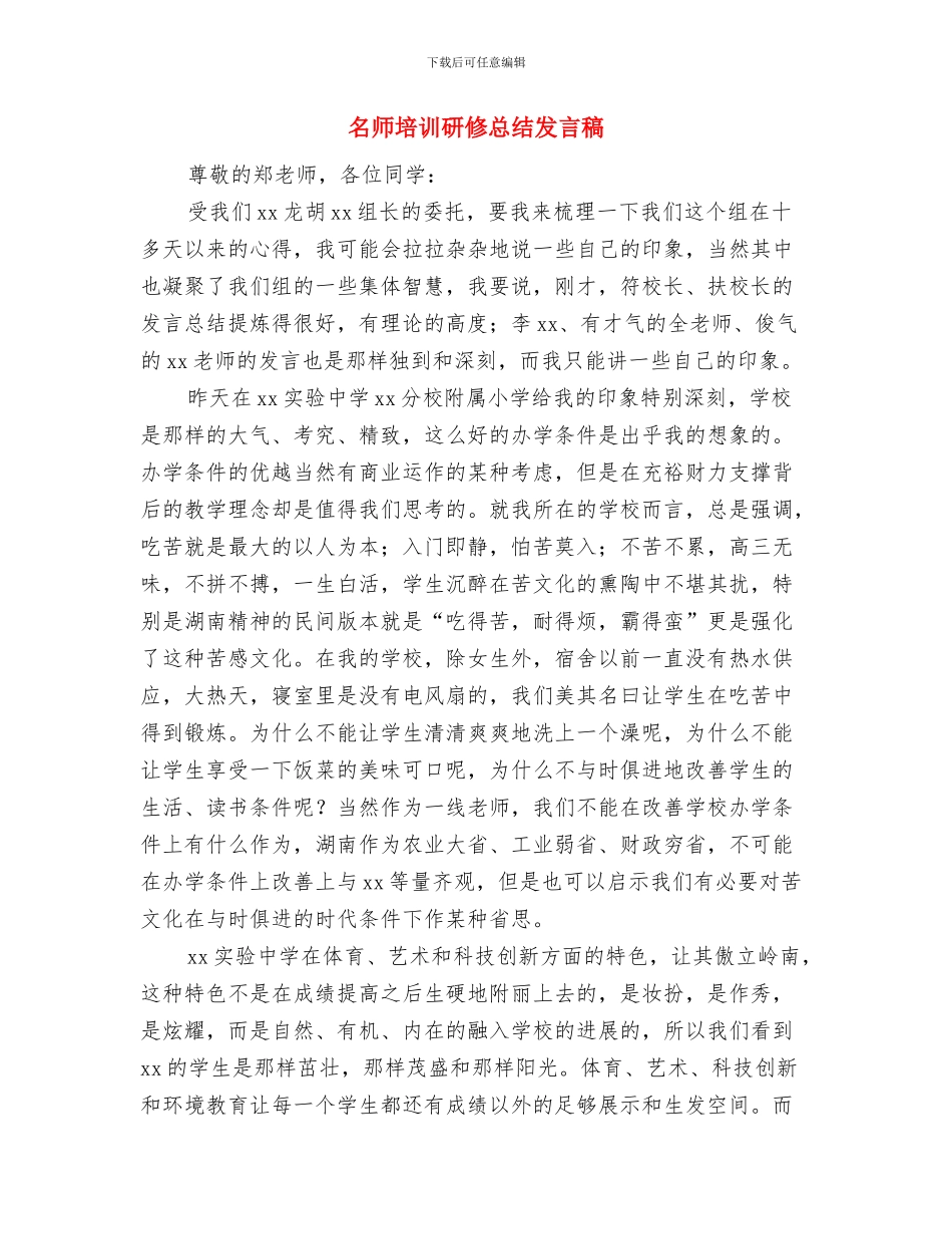 同类型员工的激励技巧与名师培训研修总结发言稿汇编_第3页