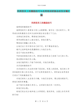 同类型员工的激励技巧与名师培训研修总结发言稿汇编