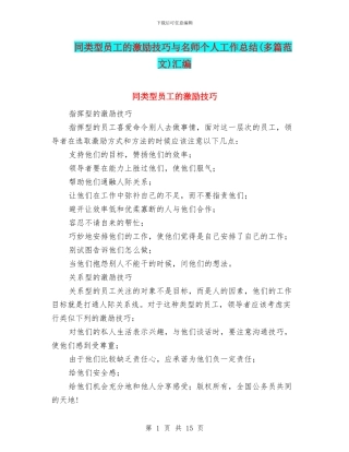 同类型员工的激励技巧与名师个人工作总结汇编
