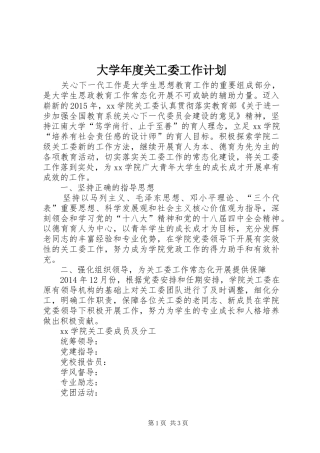 大学年度关工委工作计划