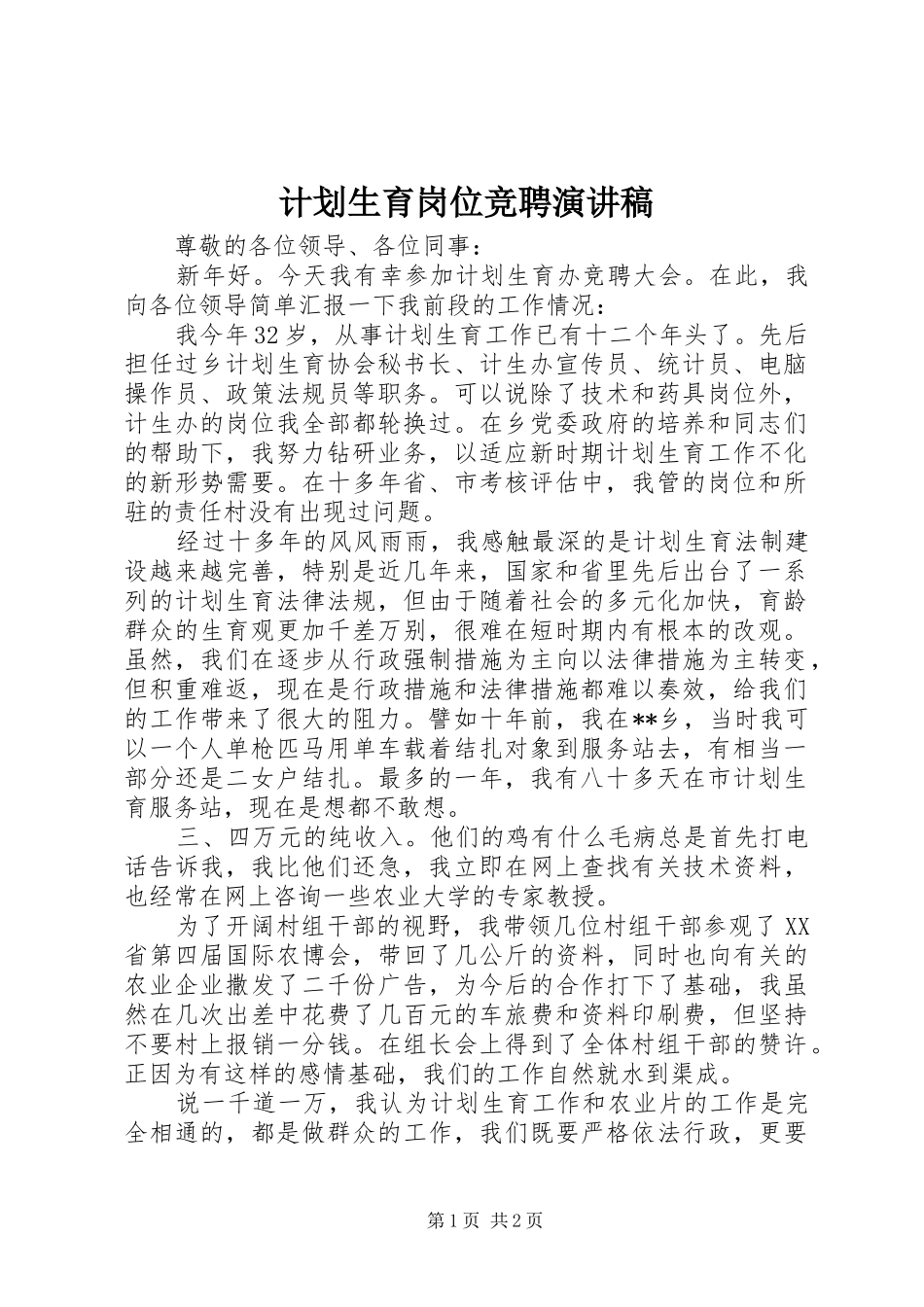 计划生育岗位竞聘演讲稿_第1页