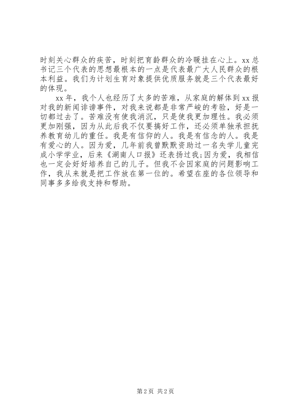 计划生育岗位竞聘演讲稿_第2页